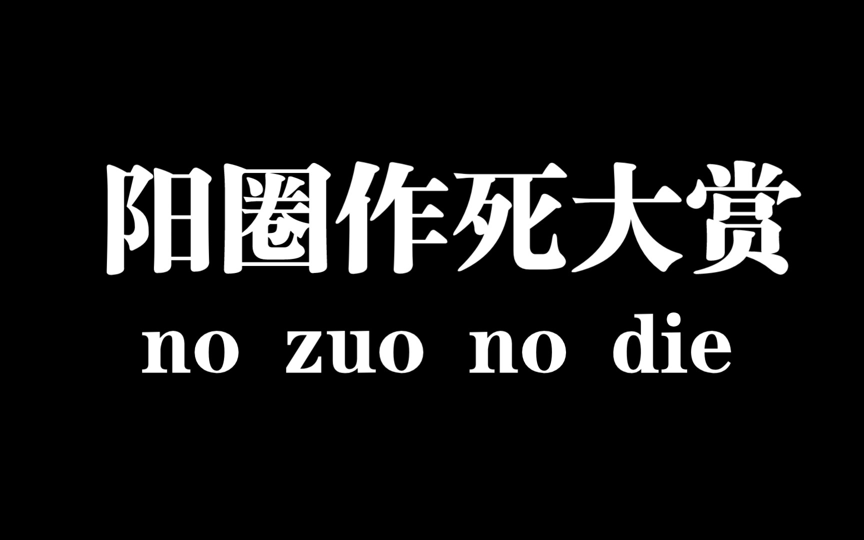 [图]【作死向】朋友们阳了千万别洗头！