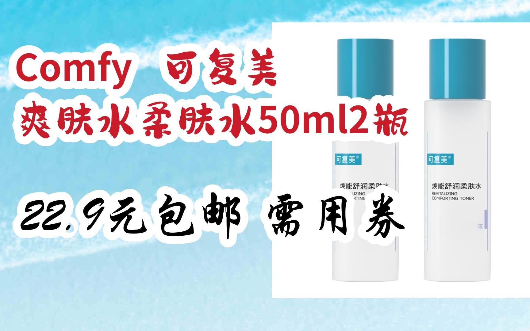 comfy 可复美 爽肤水柔肤水50ml2瓶 22.9元包邮需用券