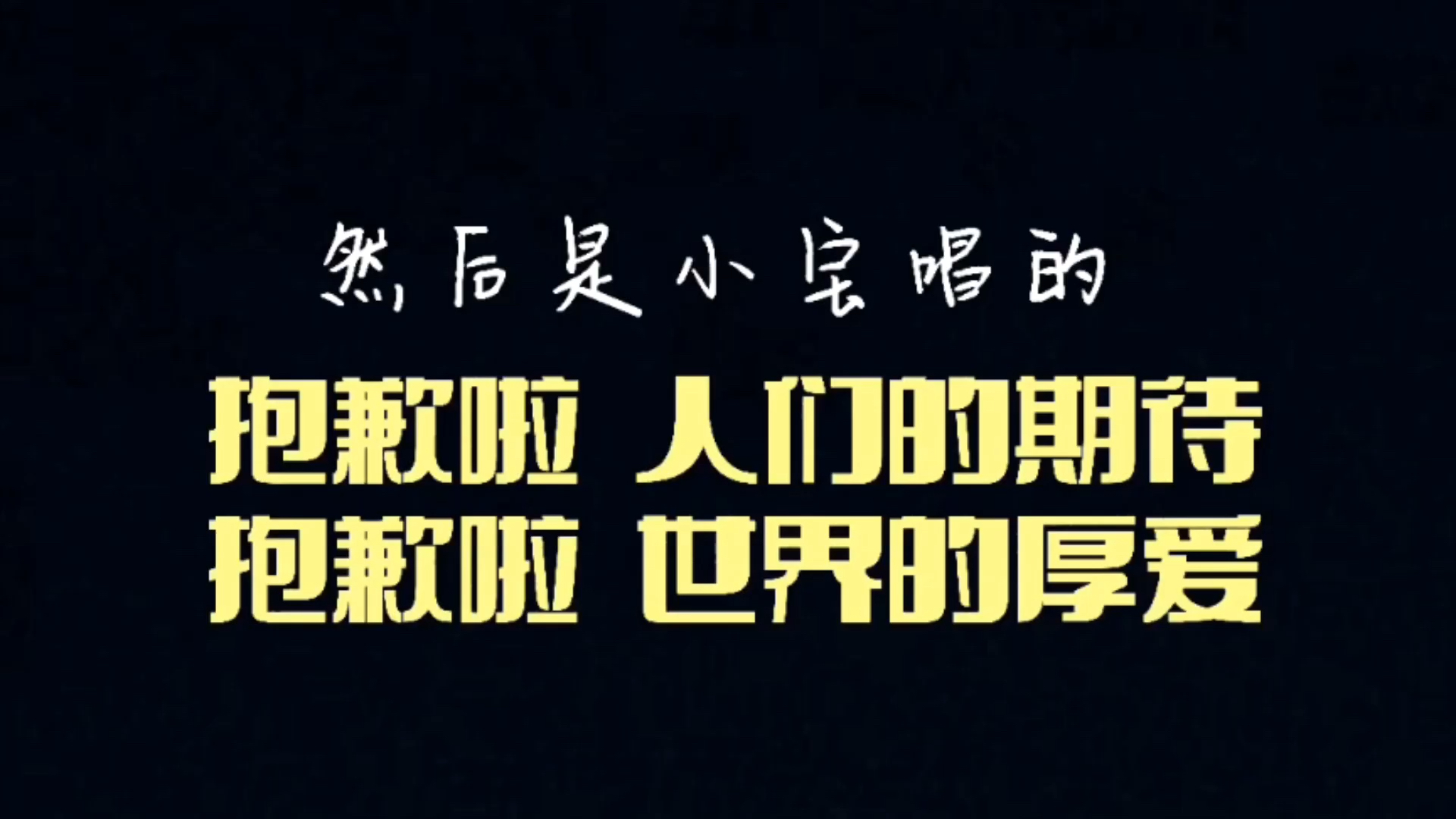 [图]TF家族三代要成团了？笨小孩的道歉信是什么意思？