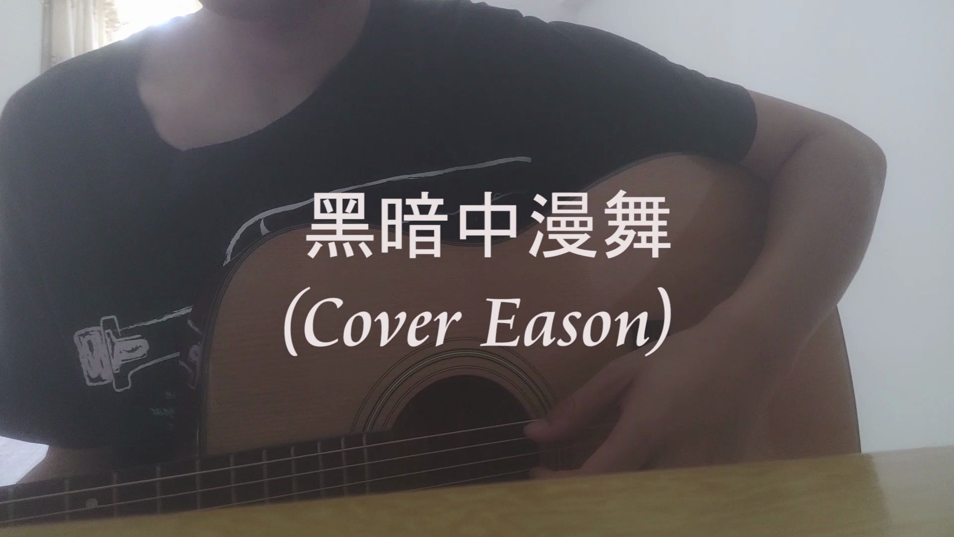 [图]黑暗中漫舞（cover Eason）