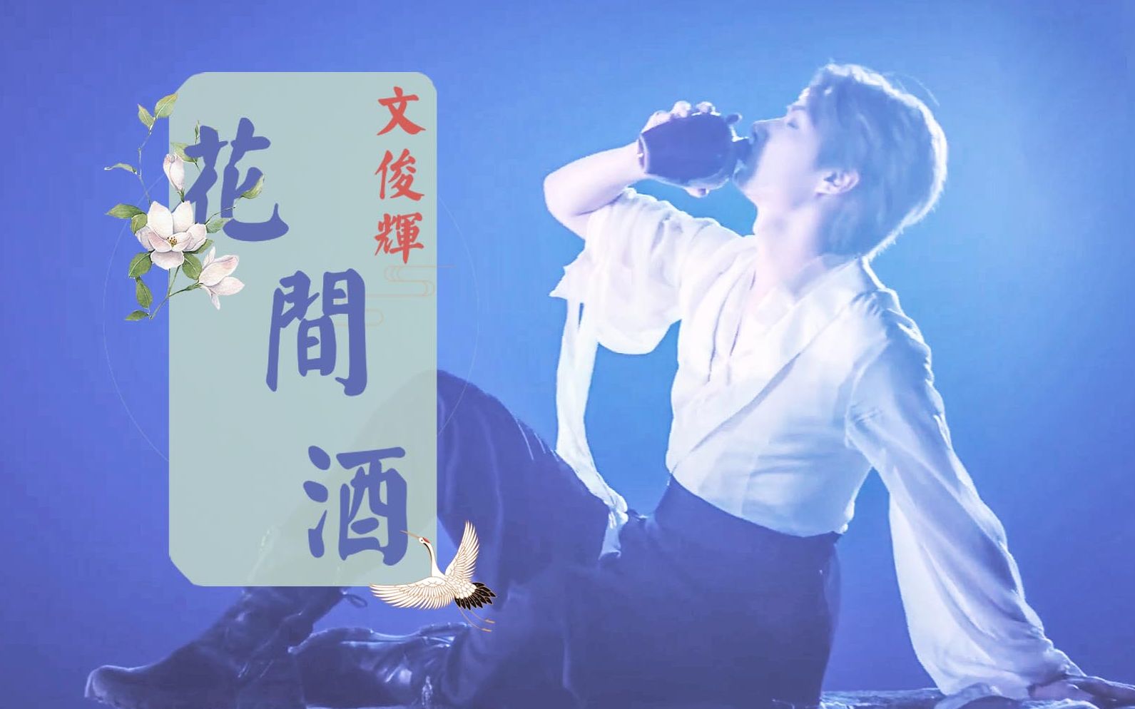 【文俊辉】花间酒 · "姑娘何不留下,与我共饮一杯呀"