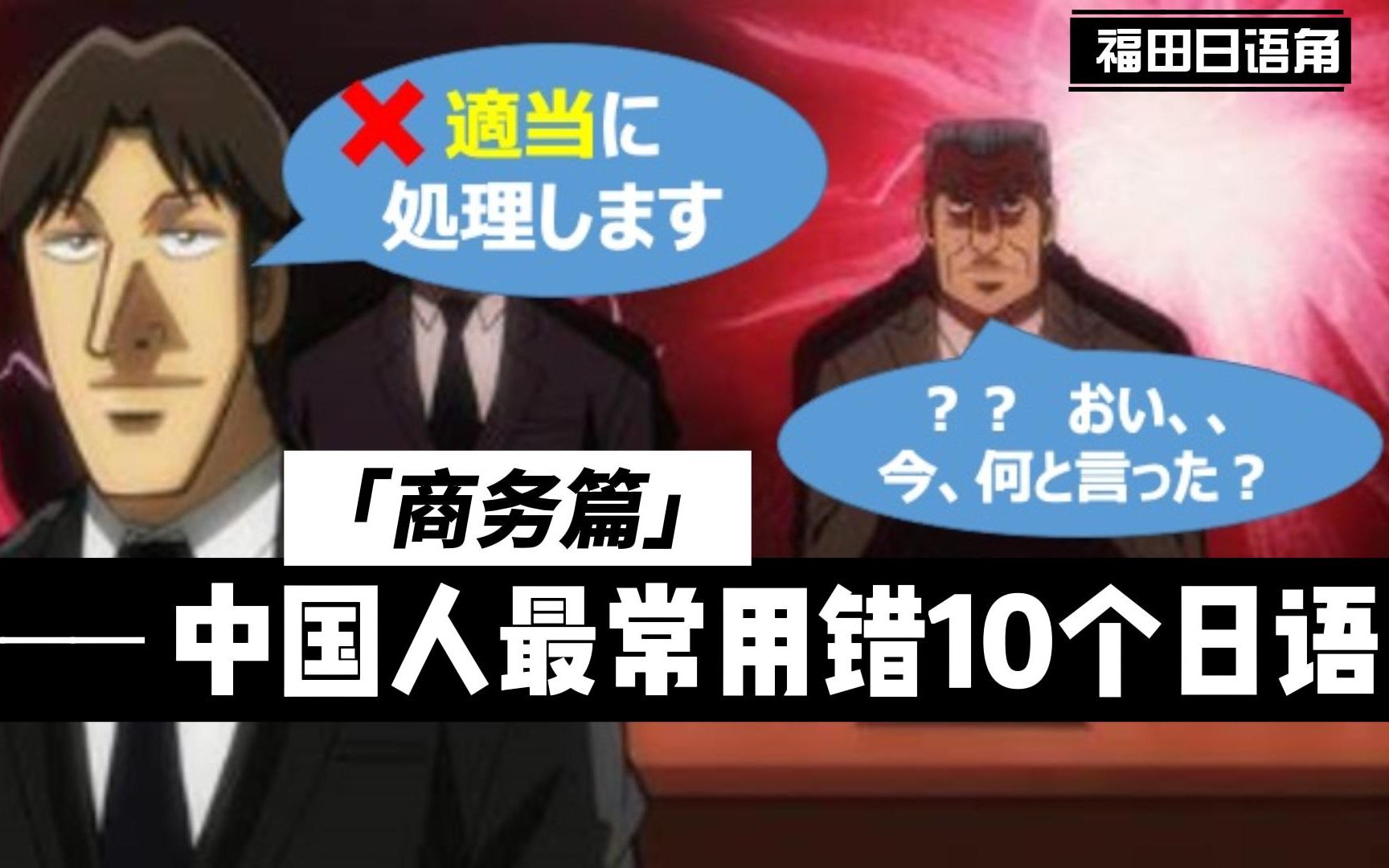 【中国人最常用错】的10个日语(商务篇)哔哩哔哩bilibili