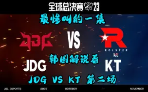 Video herunterladen: 【韩语中字】最惨叫的一集 韩国解说看JDG VS KT 第二场