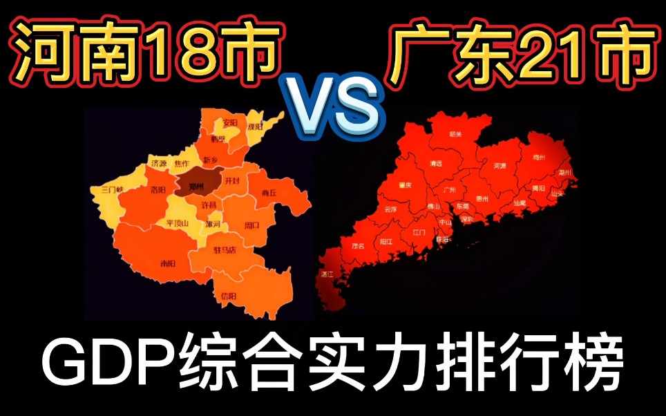 河南与广东:两省39个城市GDP综合实力排行榜,你的家乡排第几?哔哩哔哩bilibili