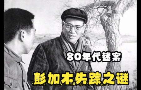 [图]80年代迷案之彭加木罗布泊失踪之谜我们来了解一下吧！