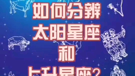 分享:如何分辨星座星盘中自己的太阳星座和上升星座哔哩哔哩bilibili