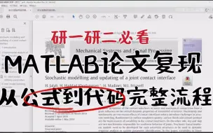 Télécharger la video: 还好我有【MATLAB论文复现】教程，花费12800的买MATLAB论文如何完整复现？看这个比刷剧还爽一百倍