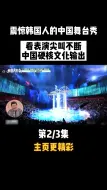 Скачать видео: 震惊韩国人的中国舞台秀：看表演尖叫不断，中国硬核文化输出