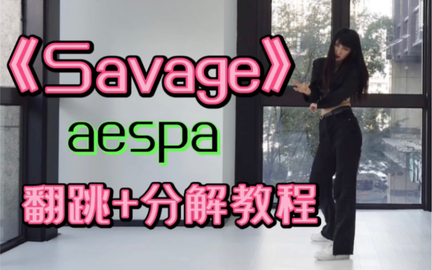 [图]【DoDo】aespa《Savage》翻跳+舞蹈教程(副歌两版本动作都有)/动作分解 你们再说这舞简单我就吃了你们！【教程更新中】