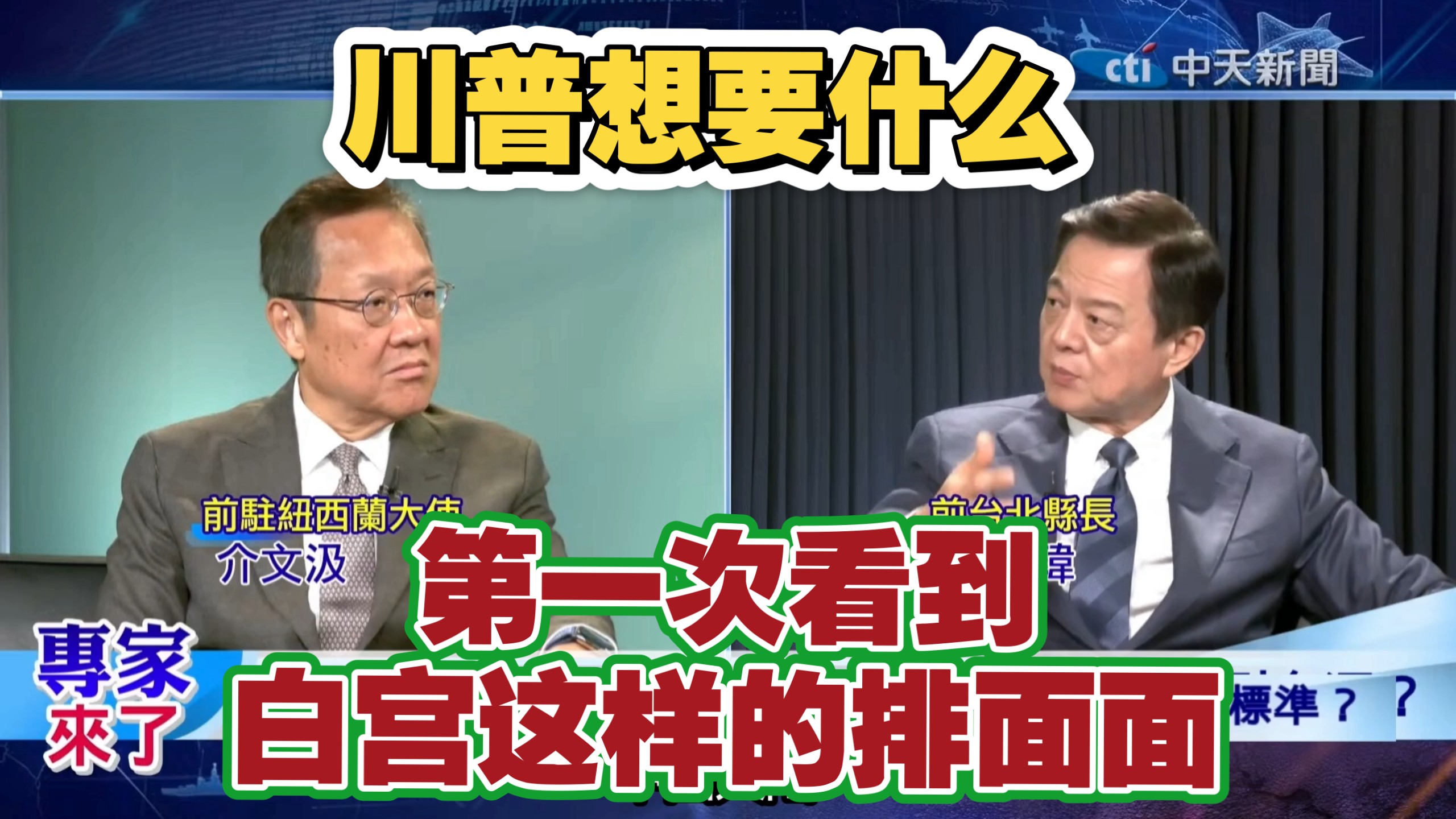 9.24【专家来了1】第一次看到白宫这样的排面，川普想要什么