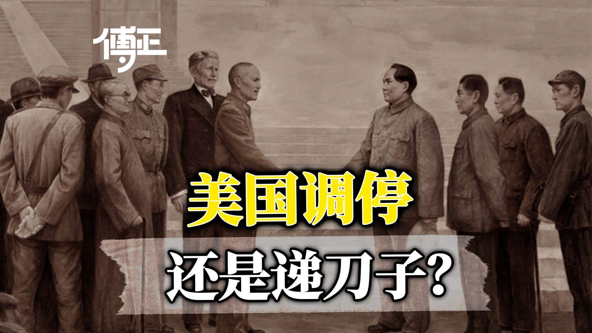 一边劝和，一边送枪：美国调停为何成了蒋介石打内战的“神助攻”？
