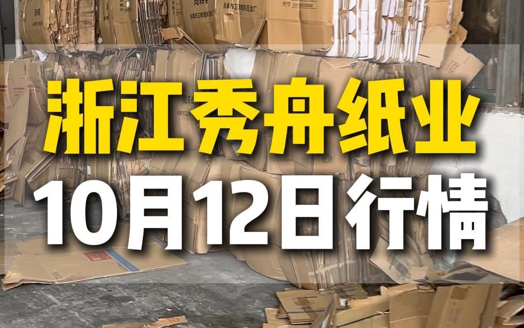 10月12日浙江秀舟纸业今日行情参考哔哩哔哩bilibili