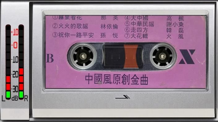 磁带 中国风原创金曲 那英
