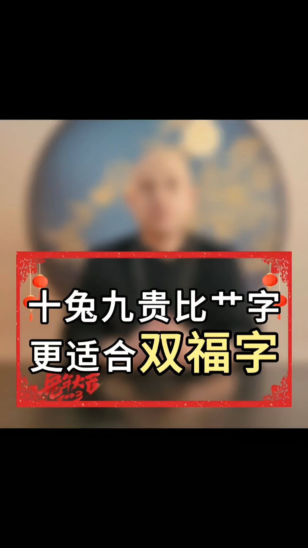 十兔九贵比艹字更适合双福字哔哩哔哩bilibili