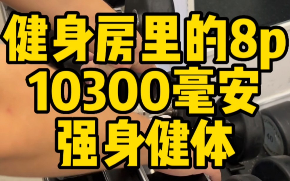 杭州外卖小哥定制8p成品机,10300毫安,续航无敌,强身健体哔哩哔哩bilibili