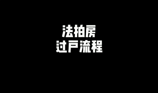 法拍房过户流程,法拍房如何解查封解抵押?哔哩哔哩bilibili