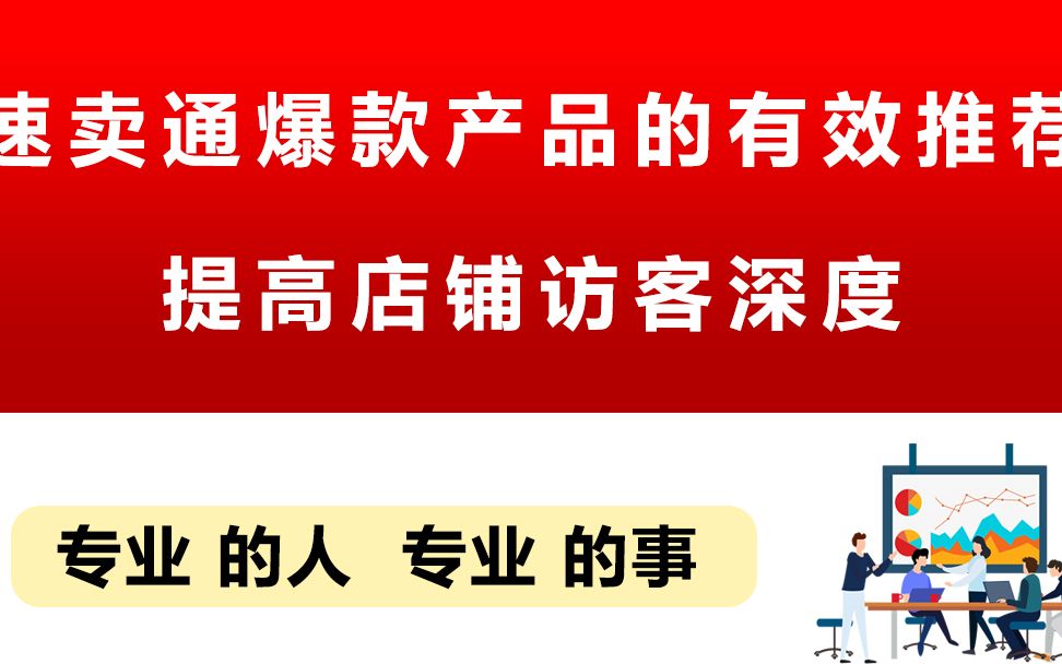 速卖通爆款产品的有效推荐,提高店铺访客深度哔哩哔哩bilibili