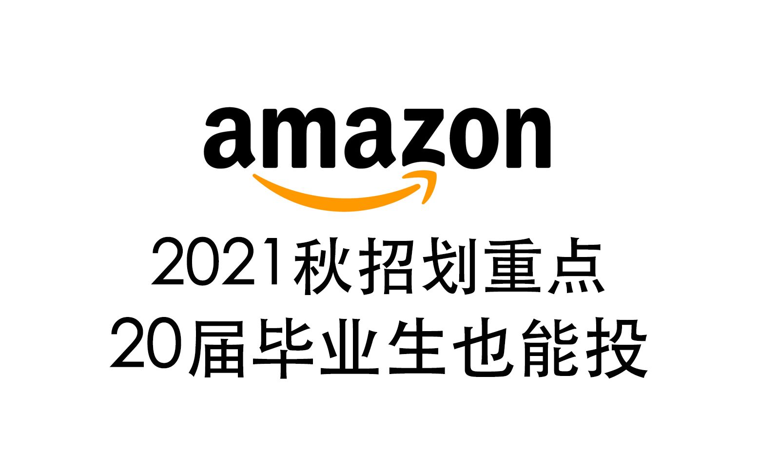 Vlook.4 2021亚马逊中国校园招聘划重点20届毕业生也可以投哔哩哔哩bilibili