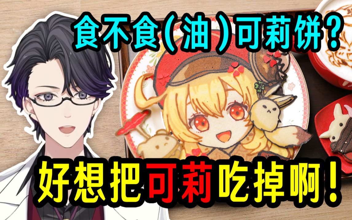 [图]【原神/熟肉】老婆饼？福山Master看B站二创「可莉饼」，到了可以对食物发癫的境界