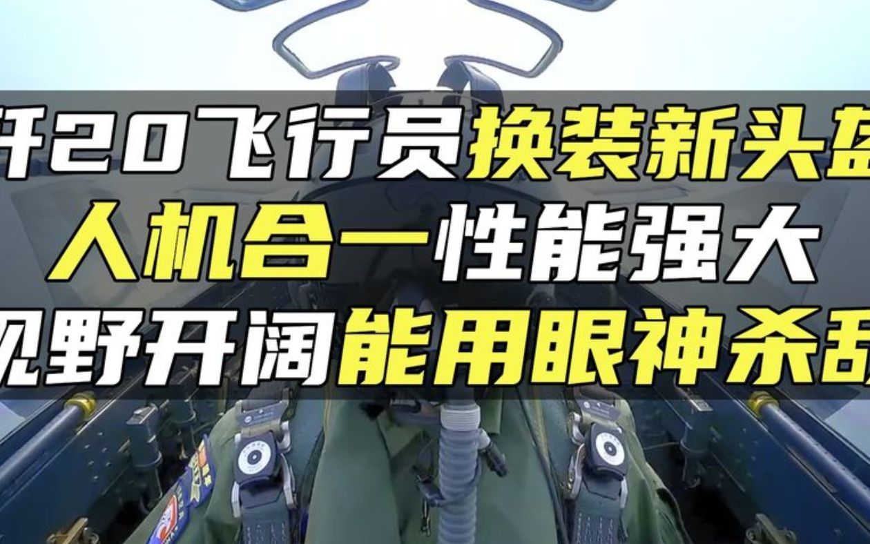 歼20飞行员换装新头盔,人机合一性能强大,视野开阔能用眼神杀敌哔哩哔哩bilibili