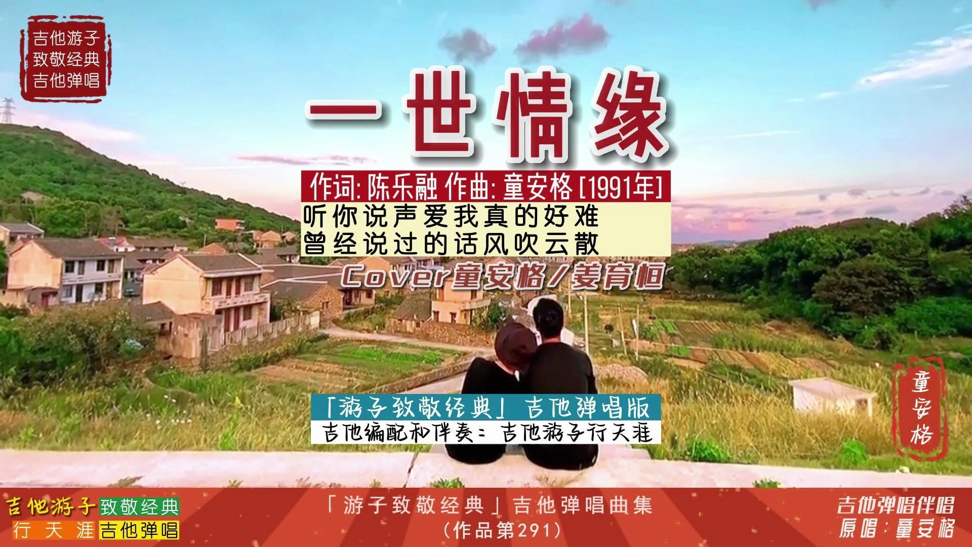 游子致敬经典:吉他弹唱童安格-姜育恒《一世情缘》难忘沧桑情歌