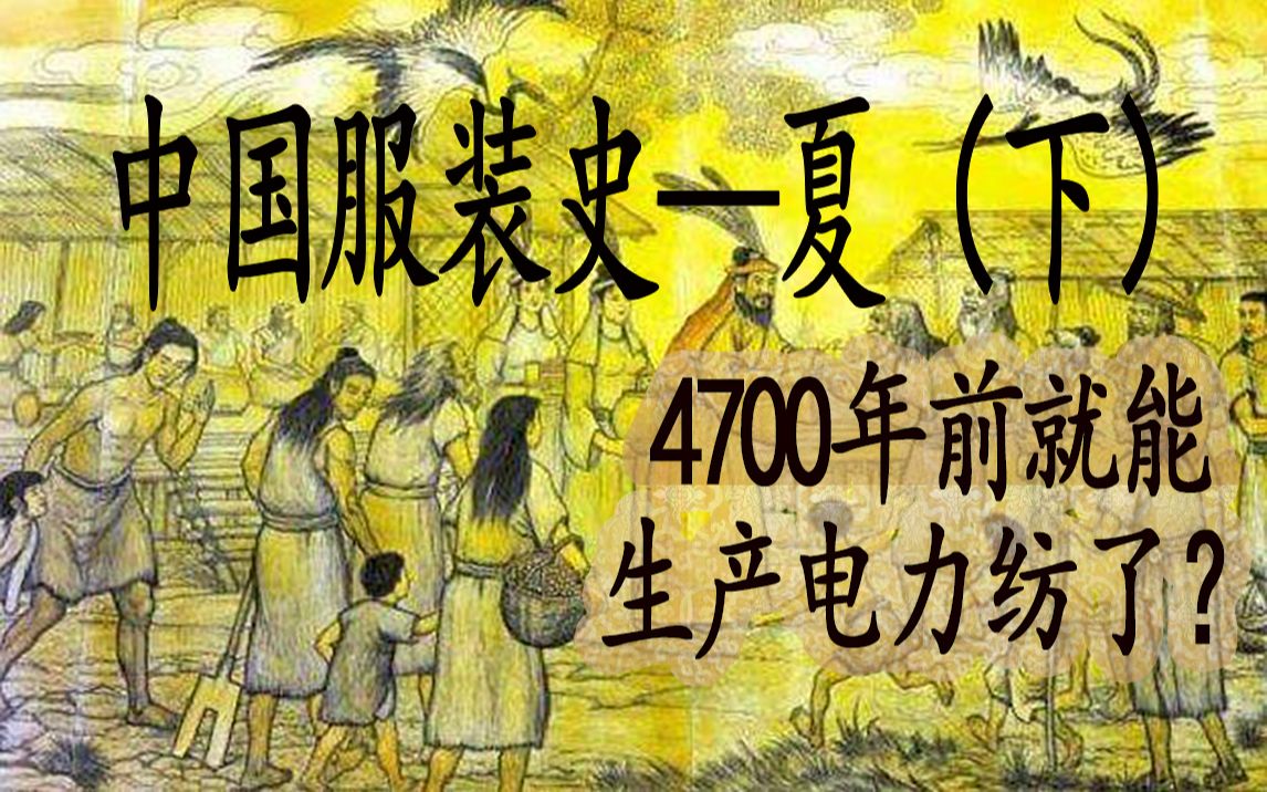 [图]4700年前就能生产电力纺了？比服装形制重要的是她背后的文化！中国服装史（二）桑蚕文化 夏朝（下）