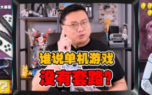 Télécharger la video: 【表哥吐槽】谁说单机游戏就没套路？