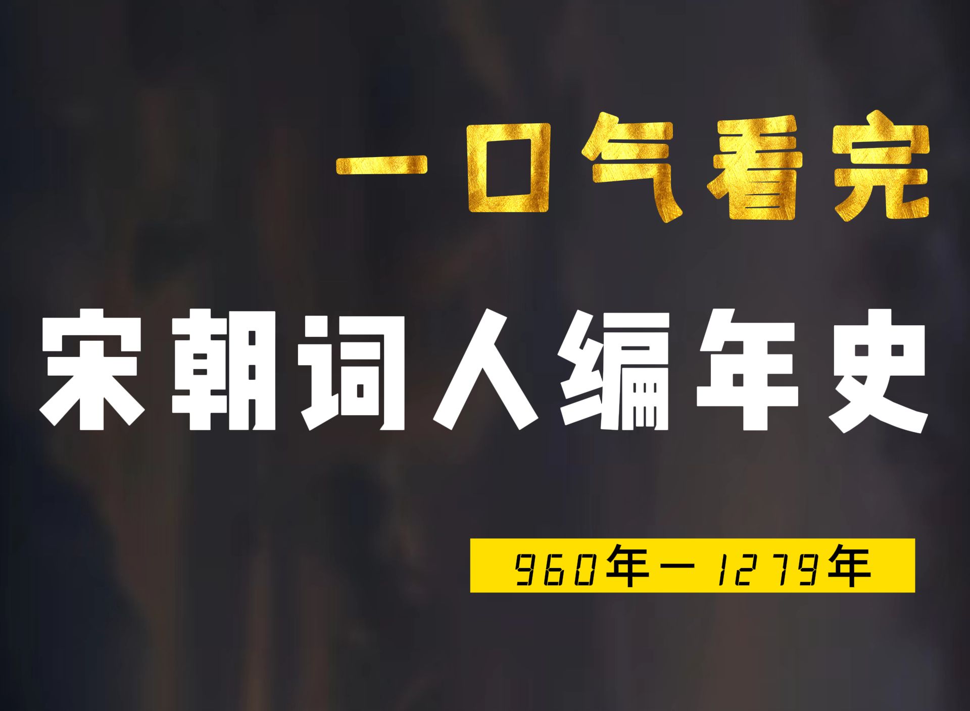 一口气看完宋朝词人编年史,这下再也不会混淆了哔哩哔哩bilibili