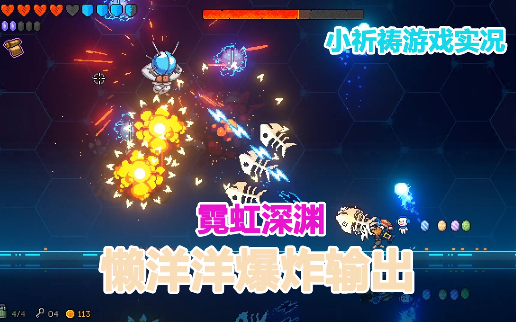 小祈祷第二次玩霓虹深渊游戏实况懒洋洋鱼骨头爆炸输出疯狂快乐