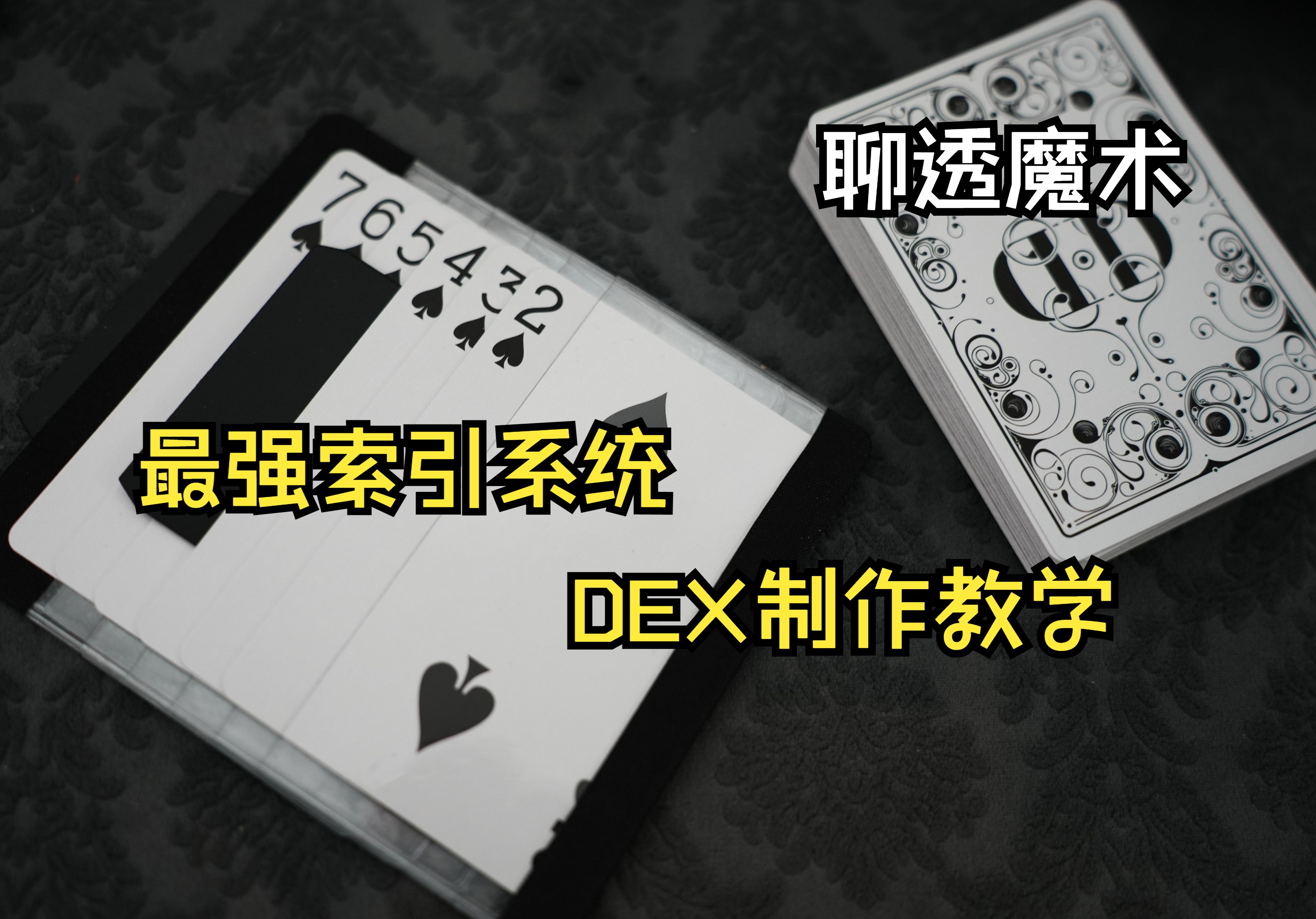 【聊透魔术】索引系统 DEX制作教程哔哩哔哩bilibili