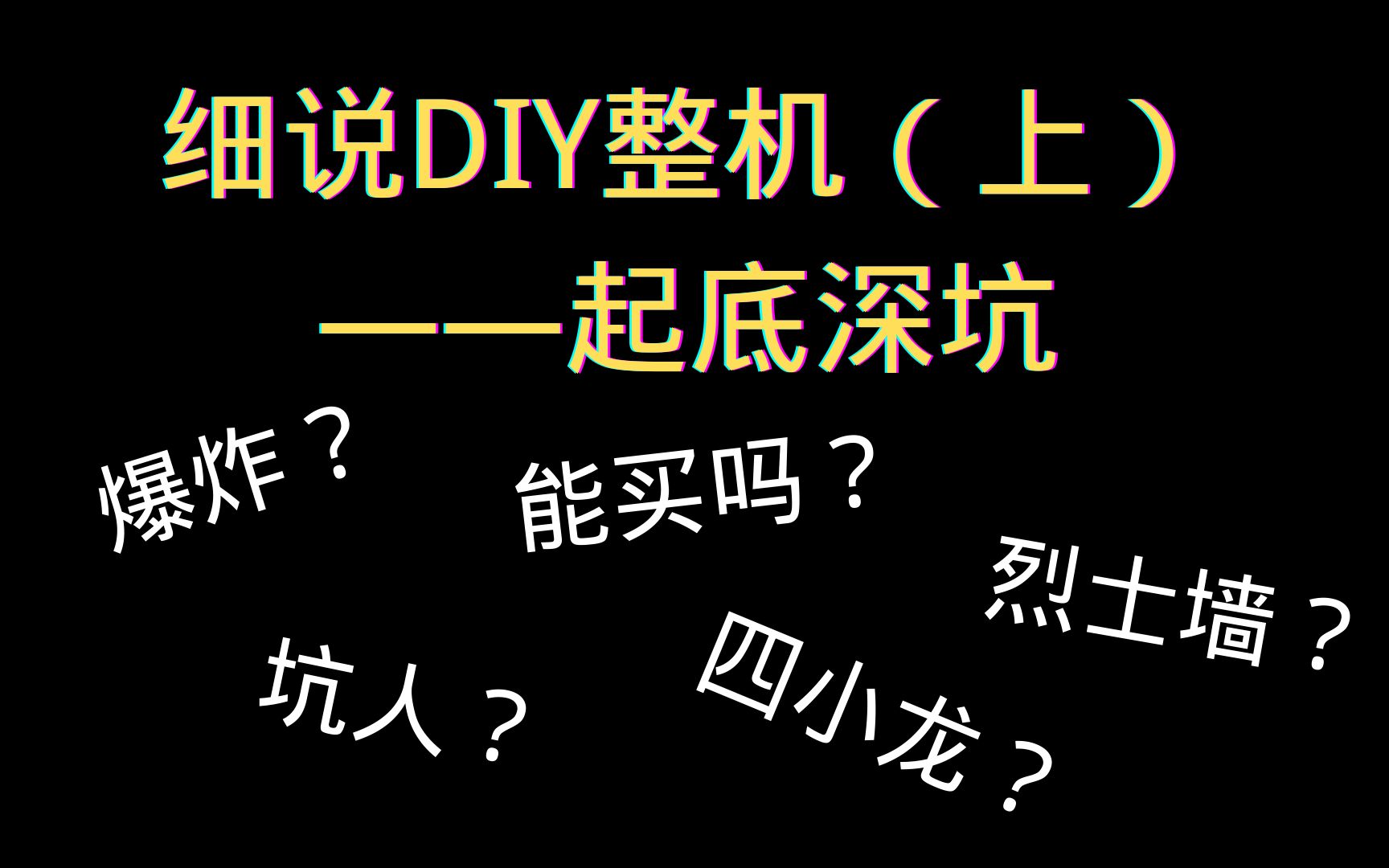 细说DIY整机(上)——起底深坑!DIY整机的深坑都有哪些?能买吗?小白怎么避巨坑!哔哩哔哩bilibili