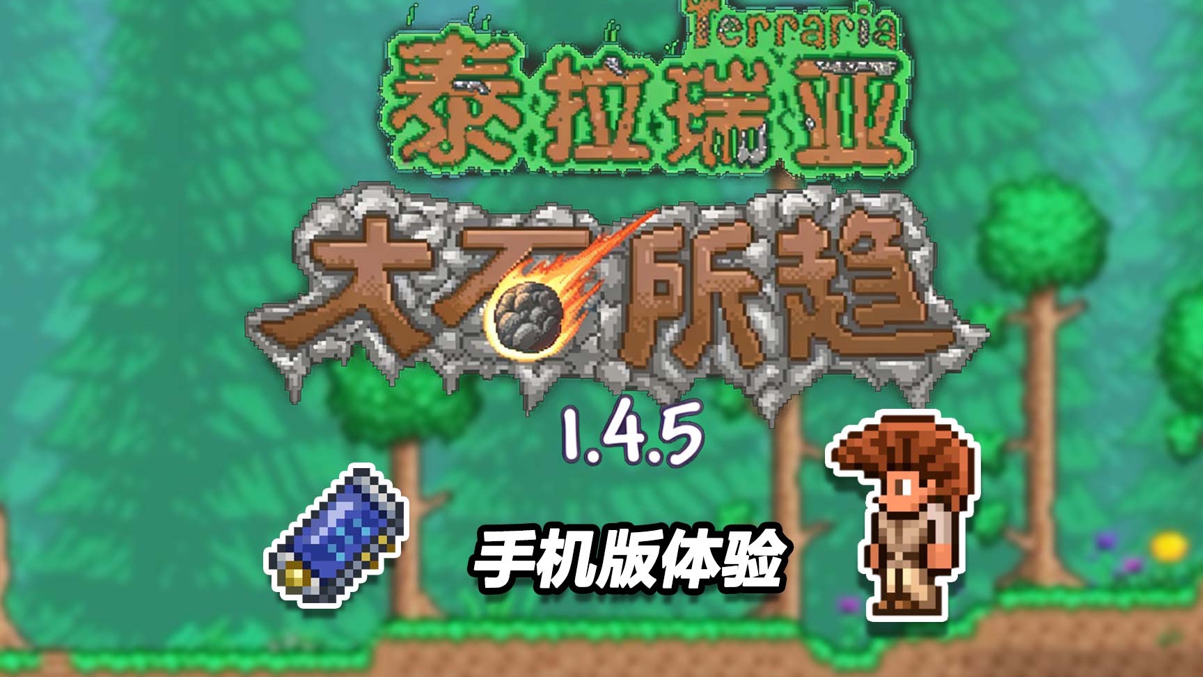【泰拉瑞亚手游体验】目标是拿到护目镜！