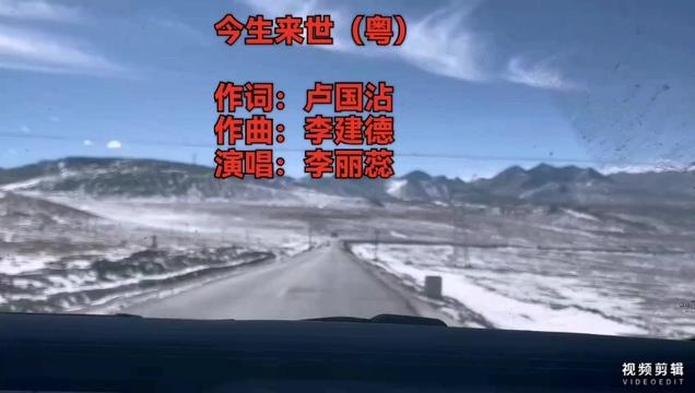 [图]分享李丽蕊唱出的一首粤语歌曲《今生来世》纯属娱乐！