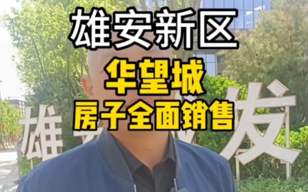 雄安新区华望城的房子是不是全面放开销售了?#雄安新区 #现场实拍 #雄安新区房产 地产 提新房未来可期哔哩哔哩bilibili