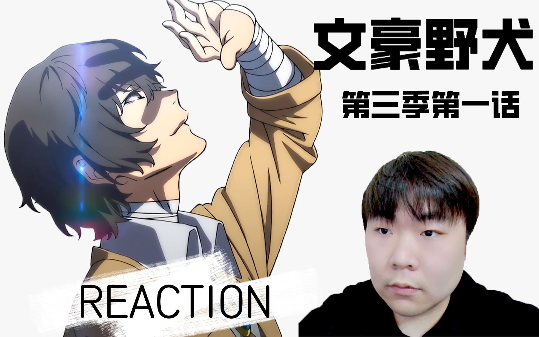 《文豪野犬 第三季》 REACTION 第一话 死而复生的黑手党前首领哔哩哔哩bilibili