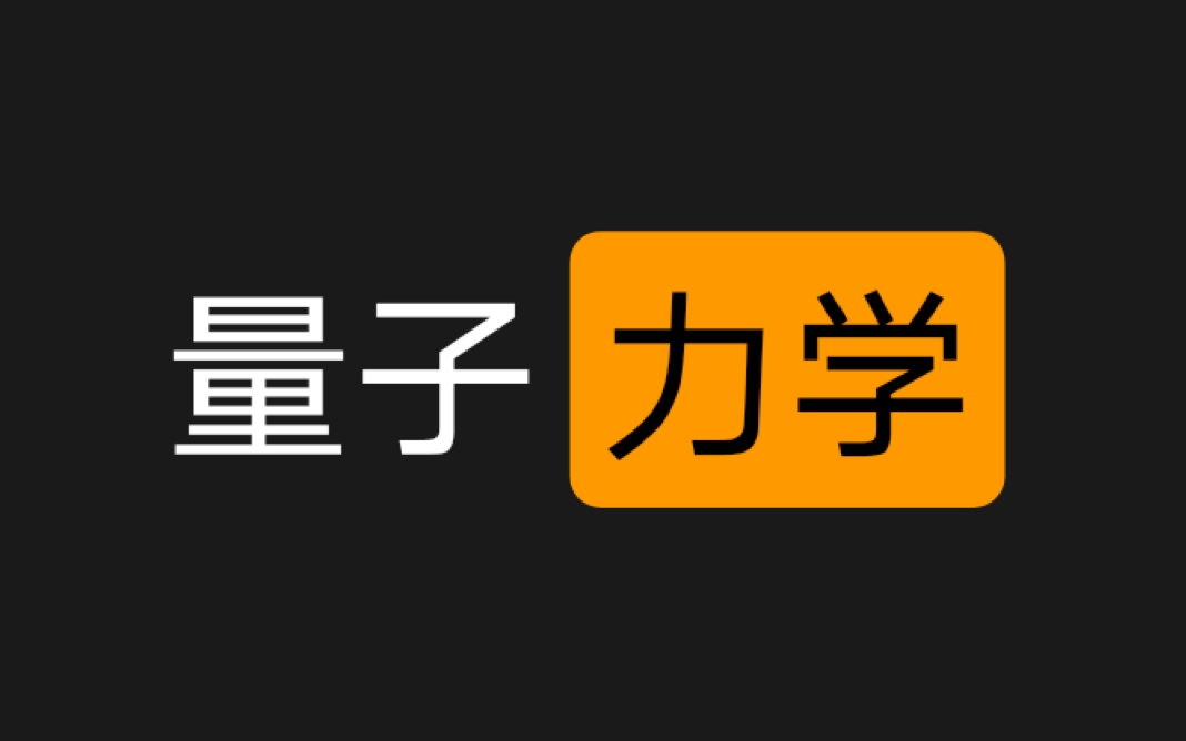 量子力学第二个视频 波函数与薛定谔方程(下)哔哩哔哩bilibili