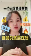 Download Video: 跨境电商亚马逊选品🔥底层逻辑一学就会❗