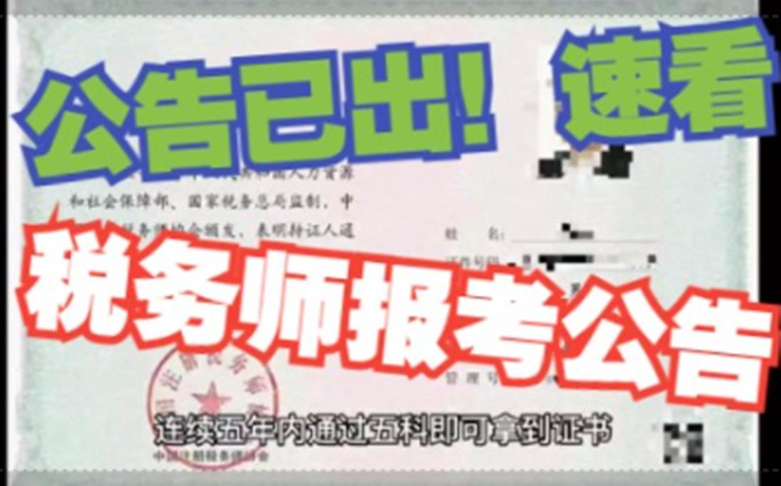 速看!22年税务师报考公告发布哔哩哔哩bilibili