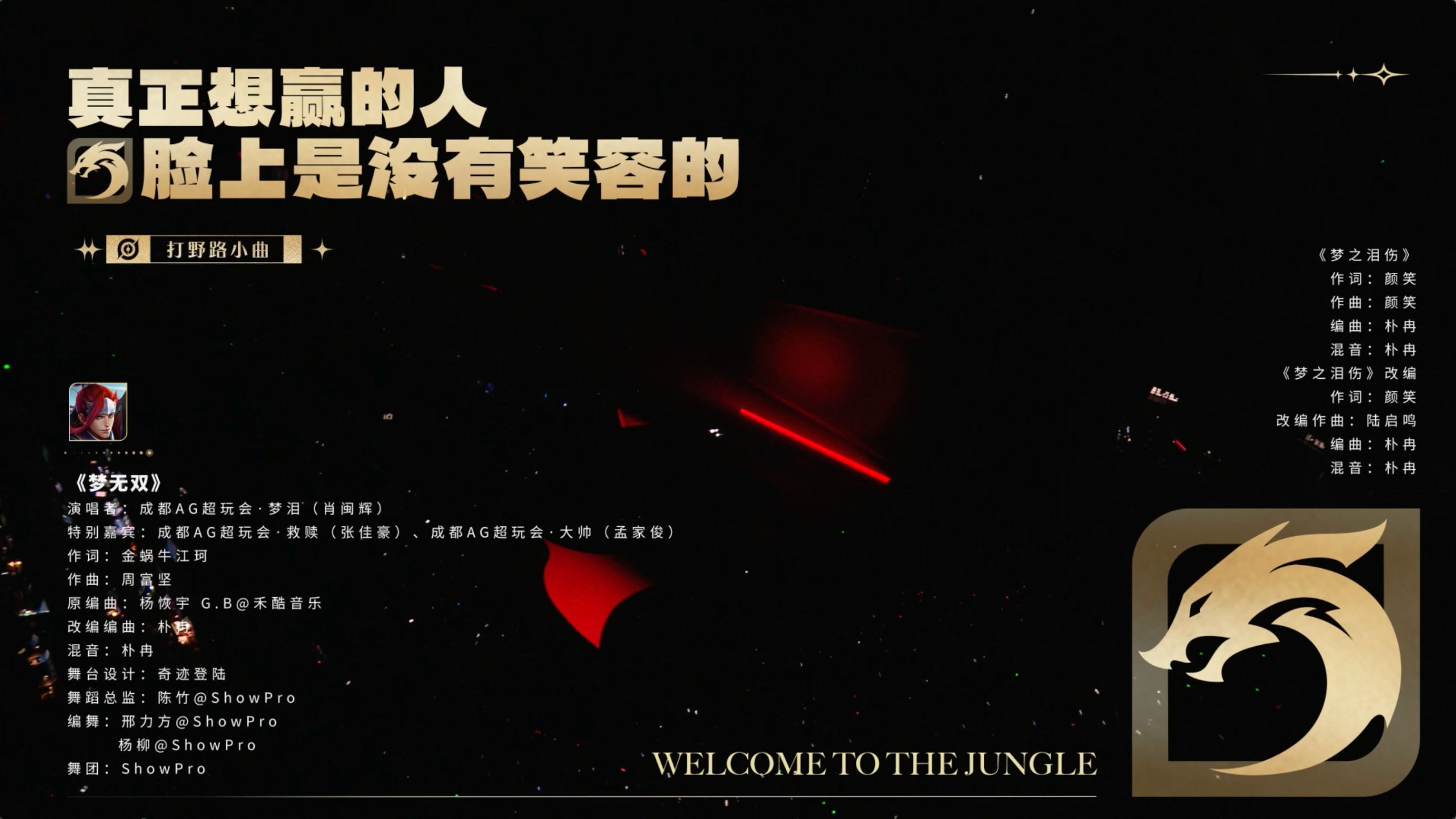 梦泪偷塔十周年，《想赢的人脸上是没有笑容的》