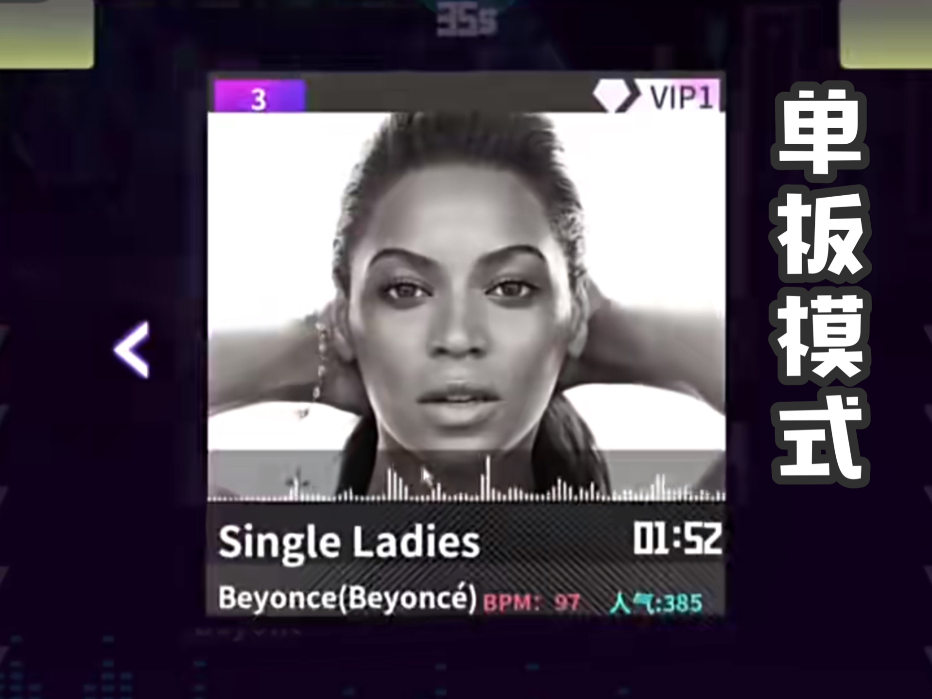 [图]【Beyoncé-Single Ladies】e舞成名教学对照 / 花式疯狂 / 音轨替换