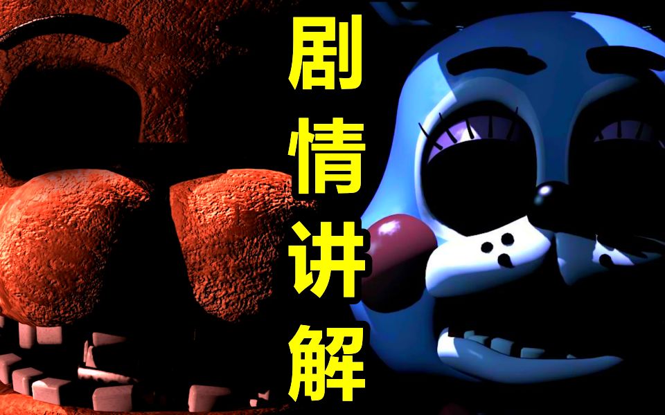 [图]全球最火的恐怖游戏！它的剧情是如何进一步拓展的？(FNAF2剧情讲解)