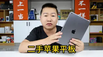 Download Video: 从二手平台买了个苹果平板iPad9，用起来怎么样靠不靠谱？