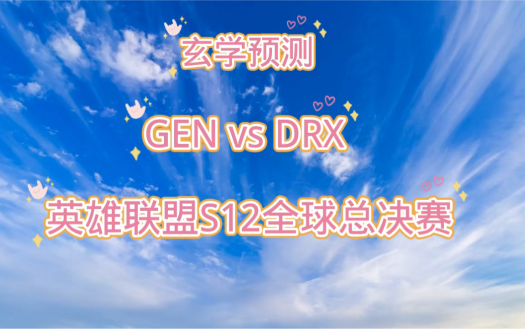 玄学预测英雄联盟S12 LOL全球总决赛10月31日 GEN VS DRX英雄联盟