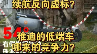续航虚标？雅迪的平民低端车到底能不能造好？