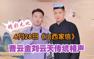 Tải video: 6月28日，曹云金刘云天传统相声《山西家信》，精彩无比