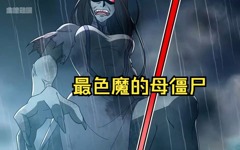 千年女僵尸苏醒,看到帅哥后要强行和他叭叭叭!