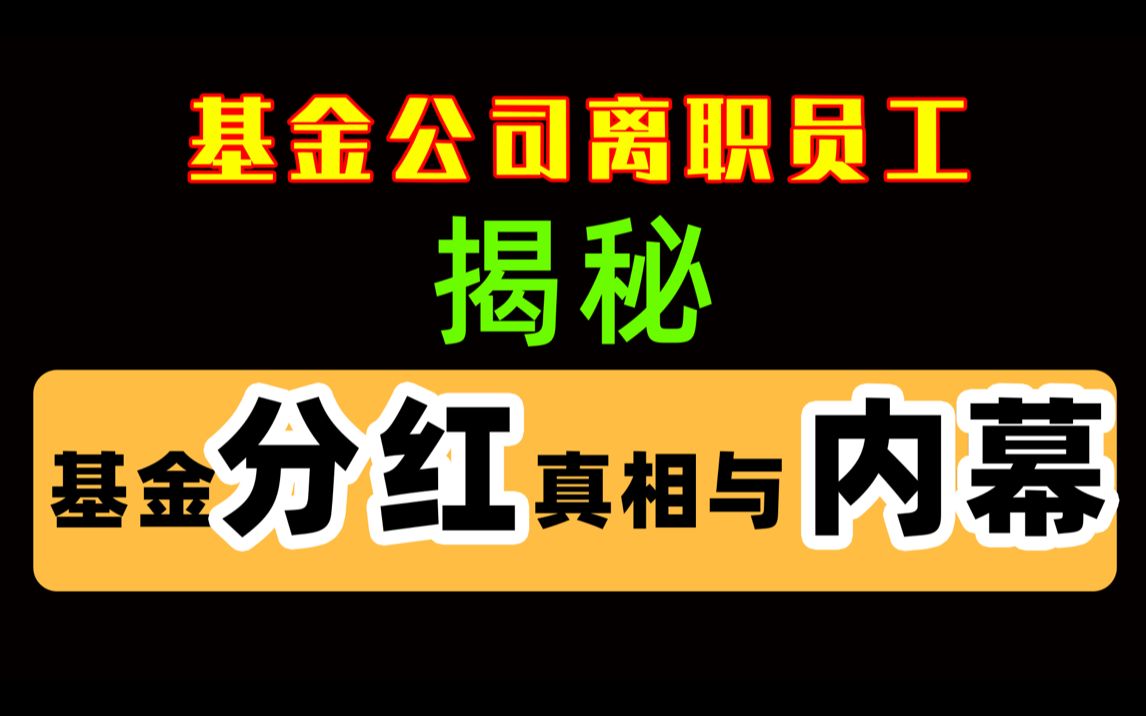 【干货】前基金公司员工 | 清华小姐姐 | 基金分红,分了个寂寞?哔哩哔哩bilibili