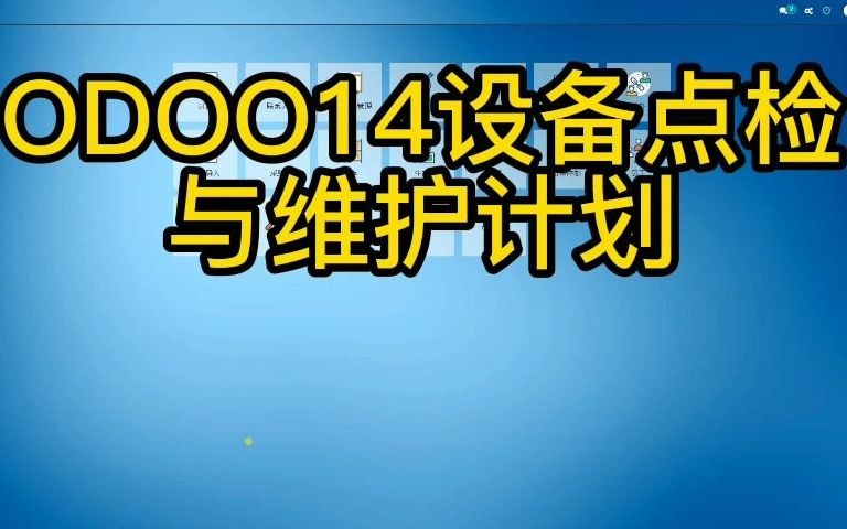 odoo142次开发之设备点检表与维护计划哔哩哔哩bilibili