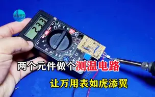 Télécharger la video: 两个元件做个测温电路，让普通万用表如虎添翼，智能感知物体温度