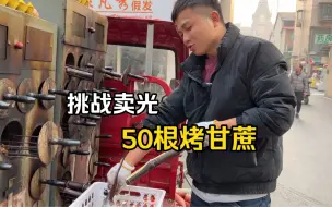 Download Video: 夫妻俩挑战卖光50根烤甘蔗，一出摊就开大单，结果太意外！